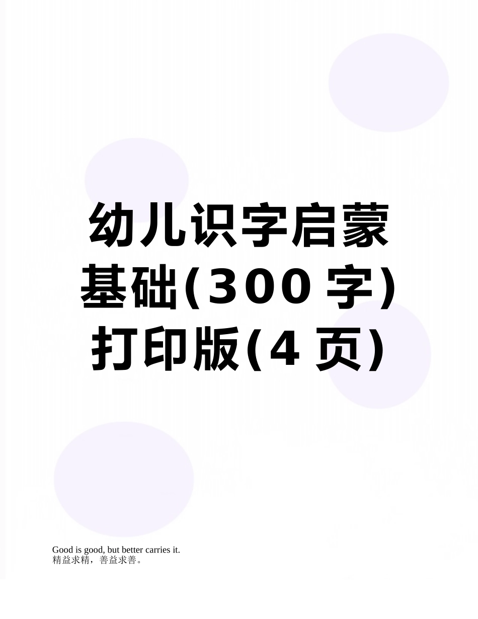 幼儿识字启蒙基础打印版_第1页