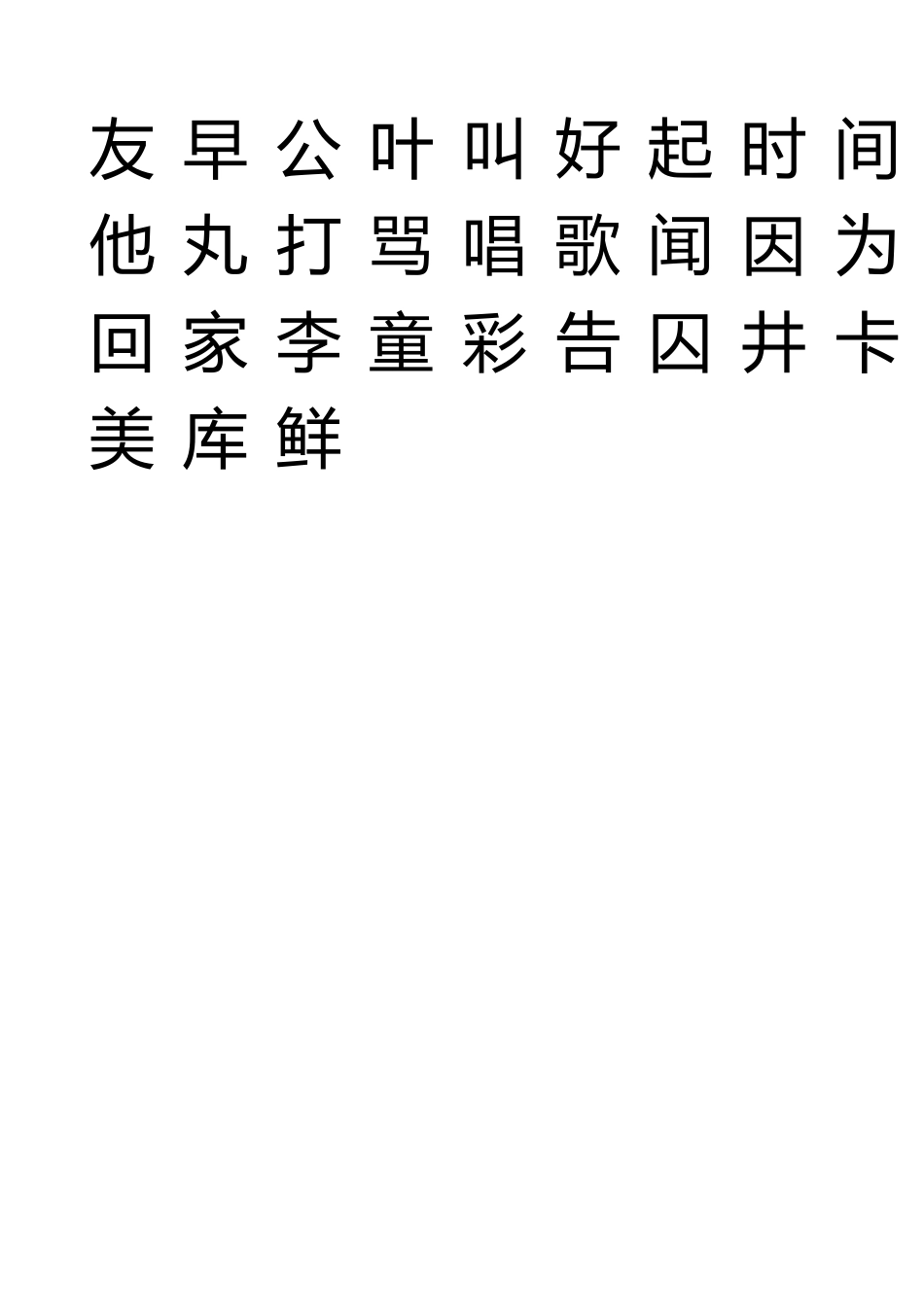 幼儿识字启蒙基础打印版_第3页