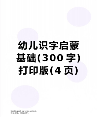 幼儿识字启蒙基础打印版