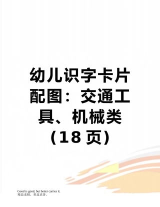 幼儿识字卡片配图：交通工具、机械类