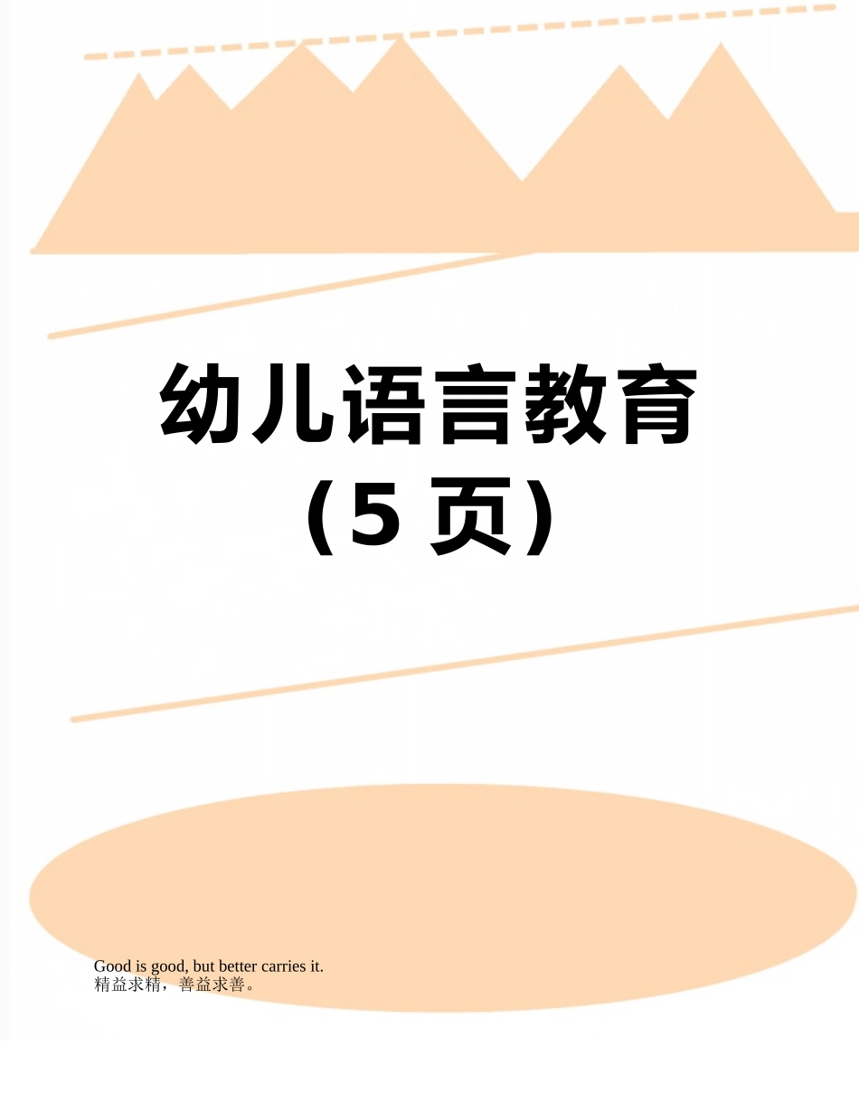 幼儿语言教育_第1页