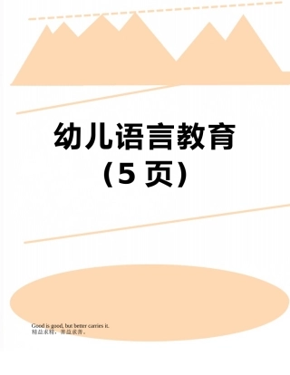 幼儿语言教育