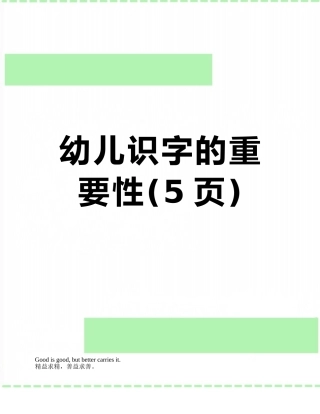 幼儿识字的重要性