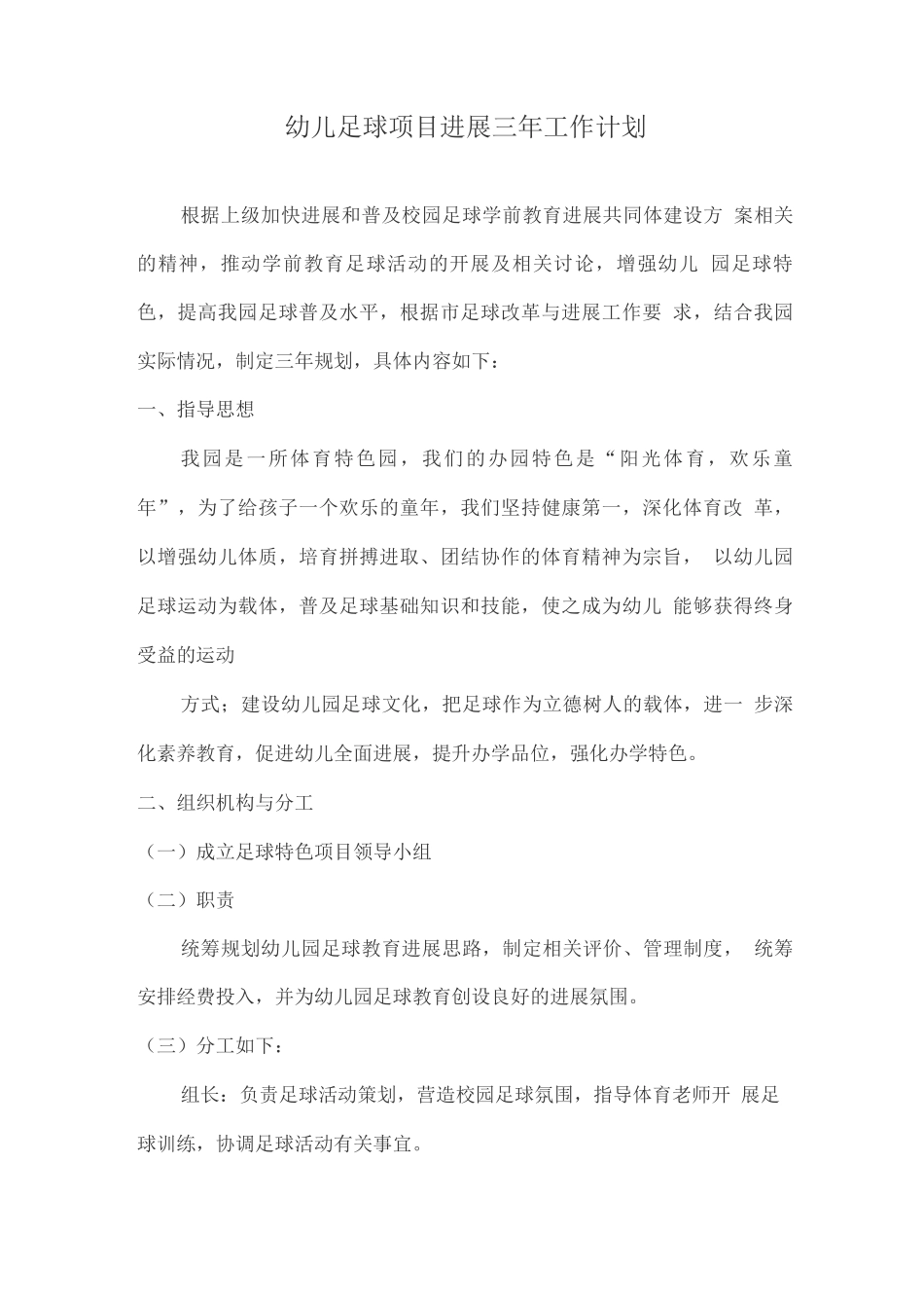幼儿足球项目发展三年工作计划_第1页