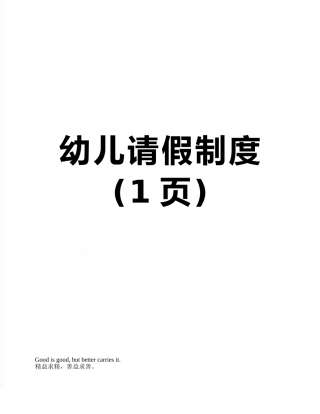 幼儿请假制度
