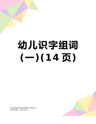 幼儿识字组词