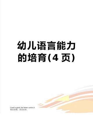 幼儿语言能力的培养