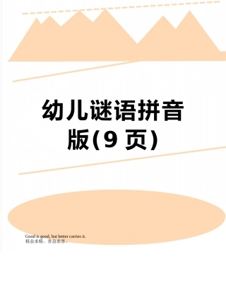 幼儿谜语拼音版