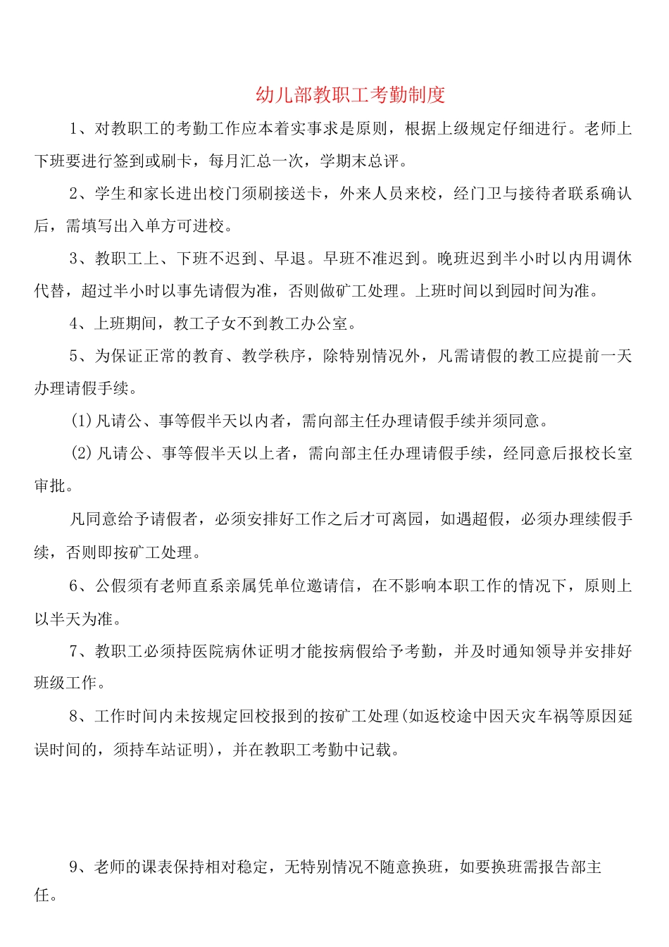 幼儿部教职工考勤制度_第1页