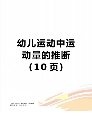 幼儿运动中运动量的判断