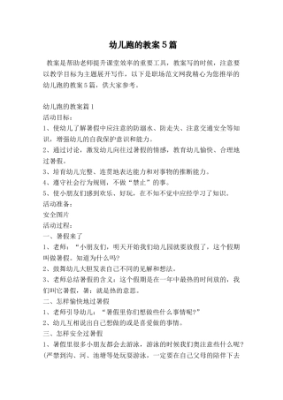 幼儿跑的教案5篇