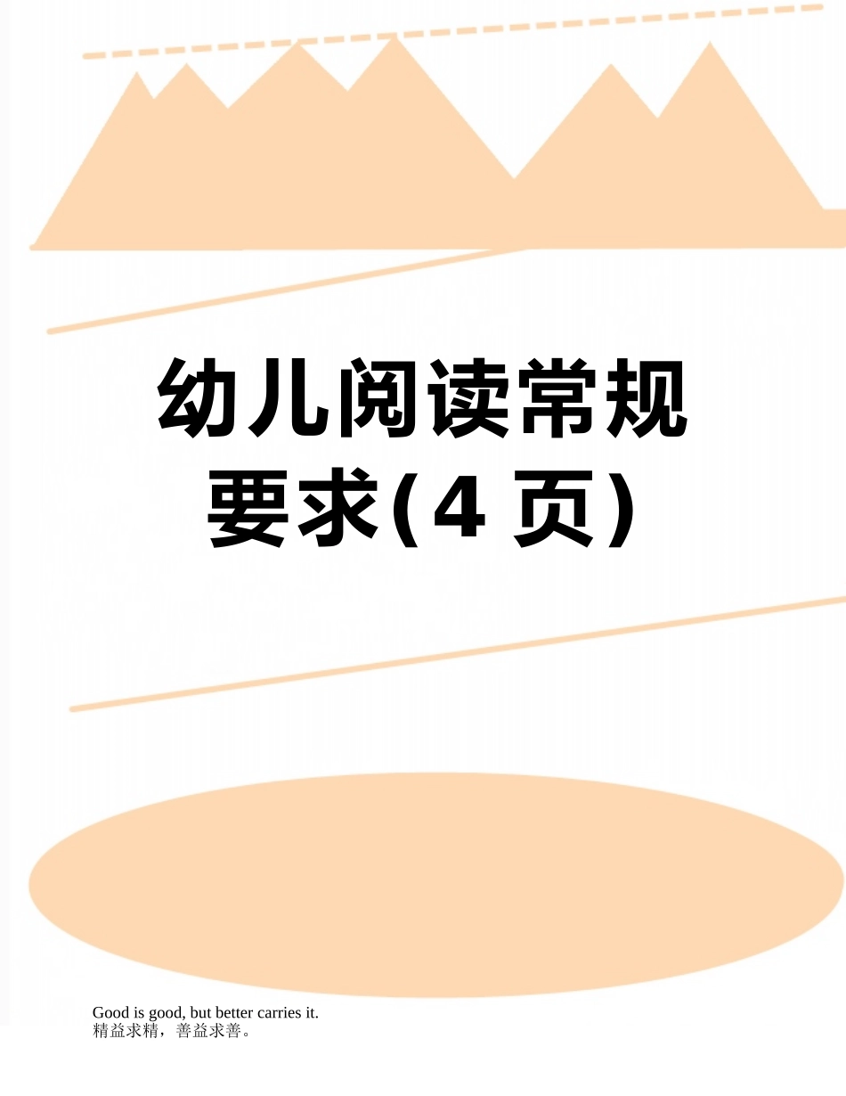 幼儿阅读常规要求_第1页