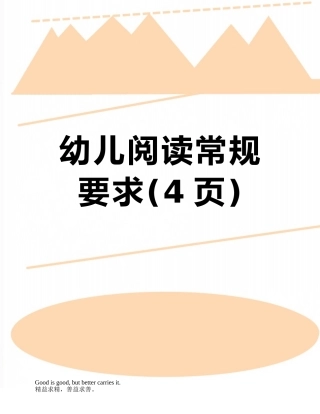 幼儿阅读常规要求