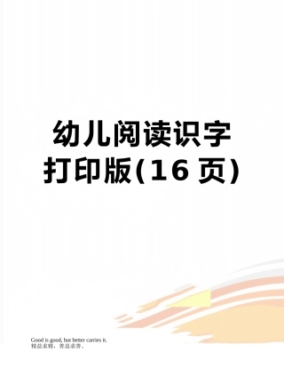 幼儿阅读识字打印版
