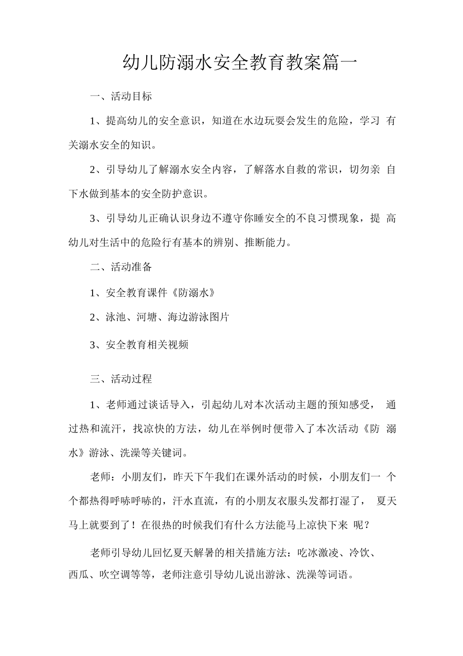 幼儿防溺水安全教育教案篇一_第1页