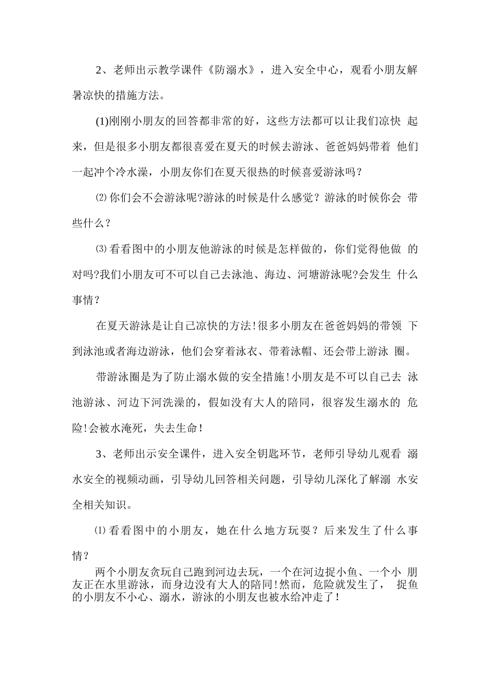 幼儿防溺水安全教育教案篇一_第2页