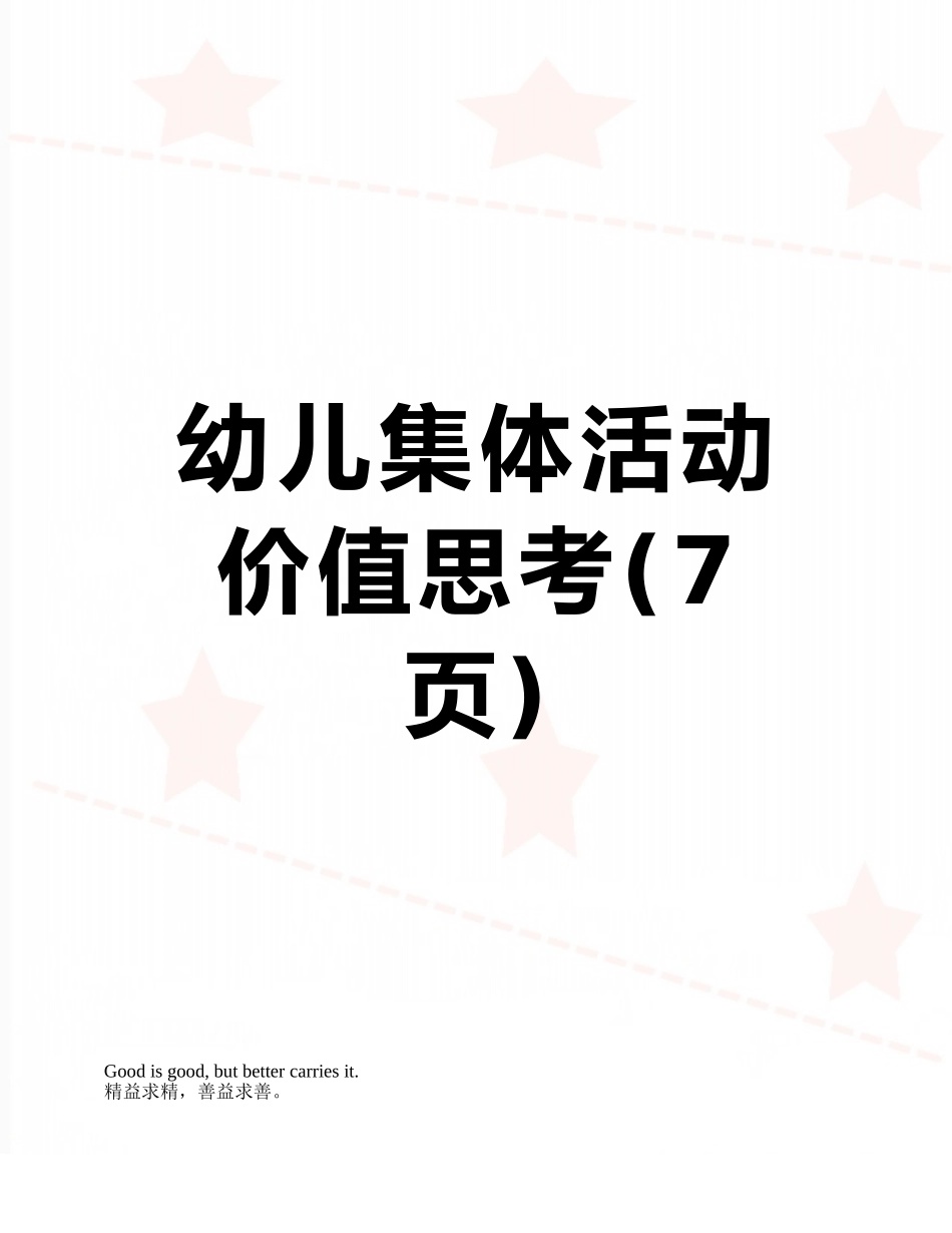 幼儿集体活动价值思考_第1页