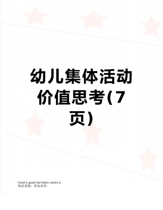 幼儿集体活动价值思考