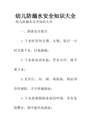 幼儿防溺水安全知识大全