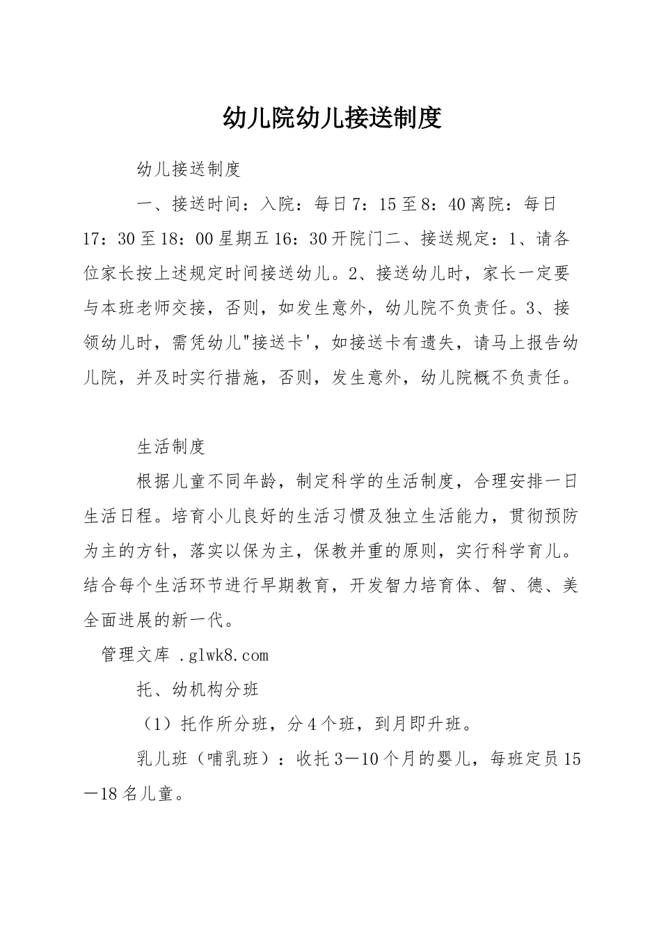 幼儿院幼儿接送制度_第1页