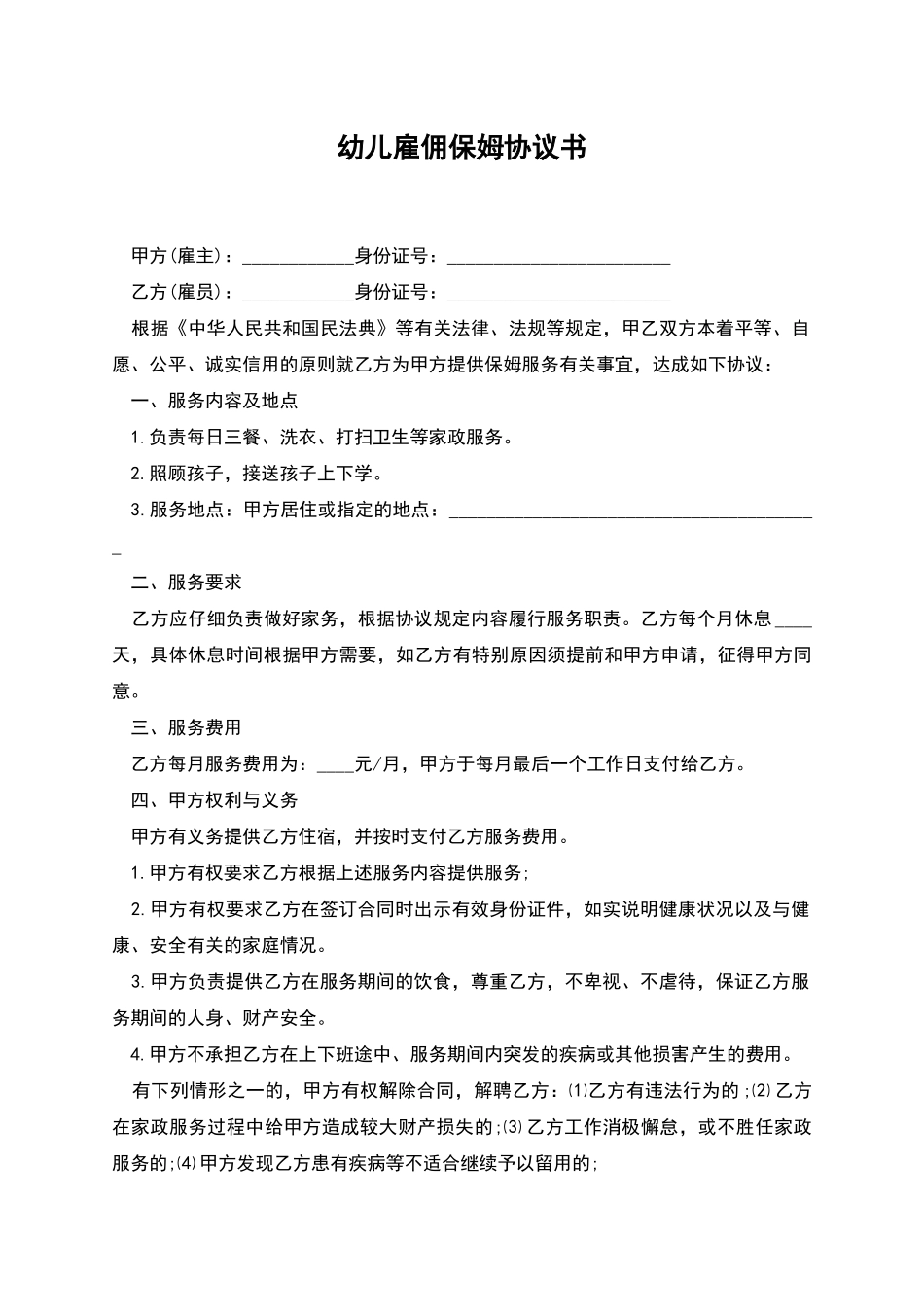 幼儿雇佣保姆协议书_第1页