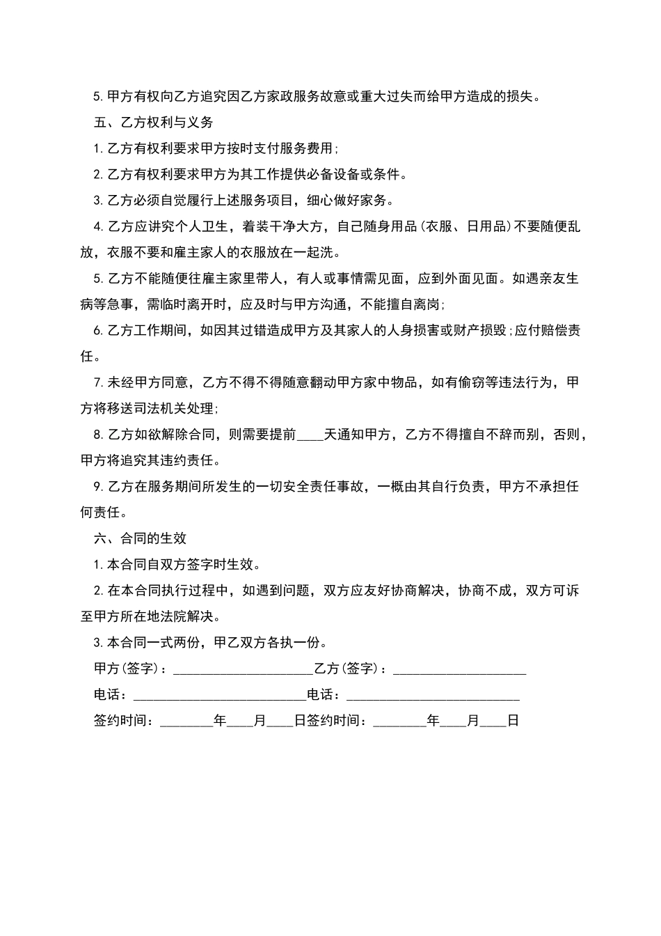 幼儿雇佣保姆协议书_第2页