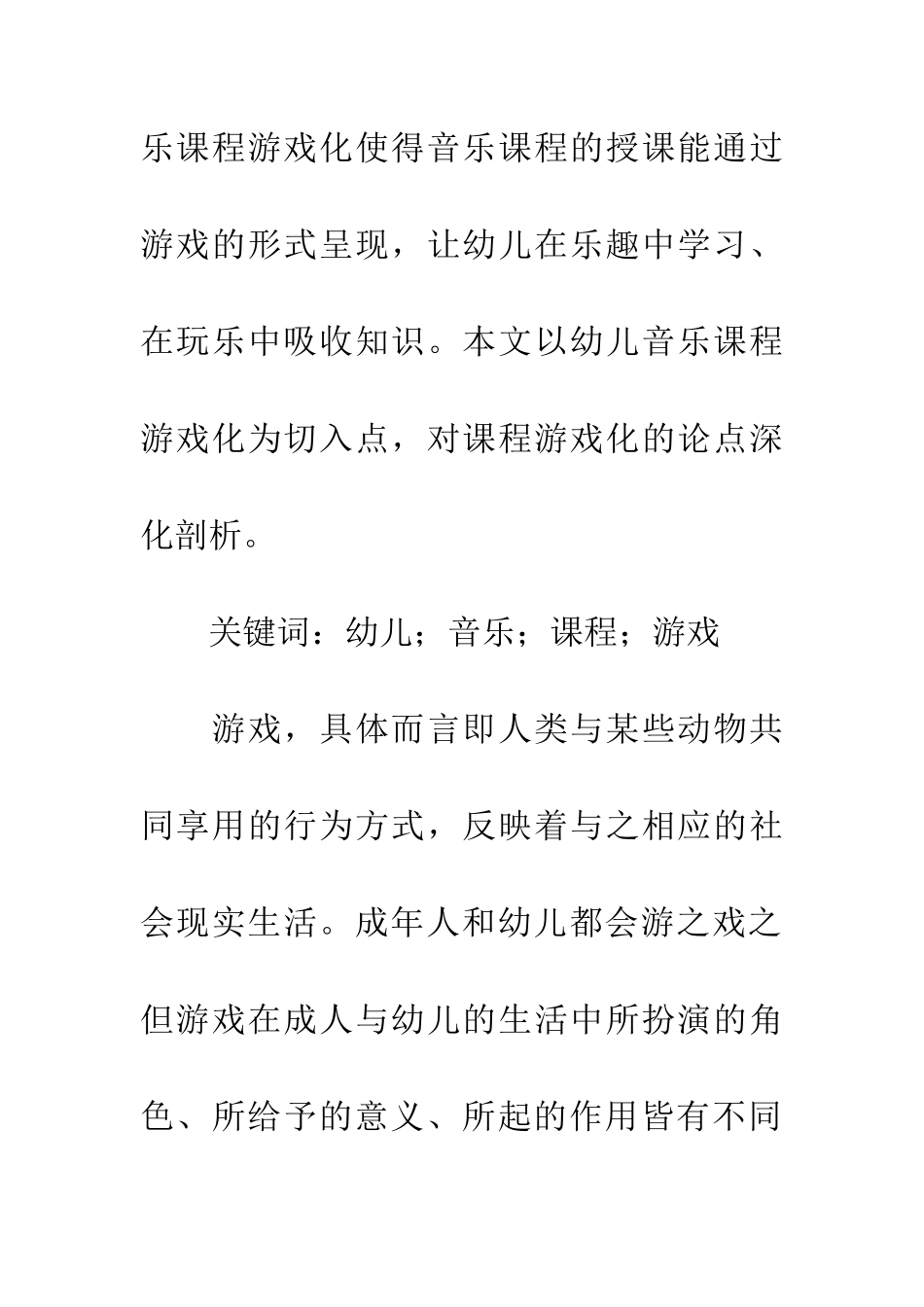 幼儿音乐教育课程游戏化教学探究_第2页