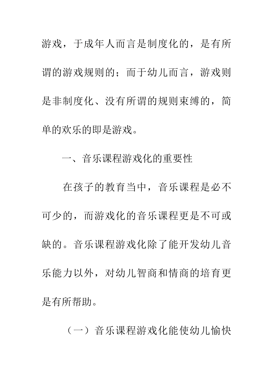 幼儿音乐教育课程游戏化教学探究_第3页