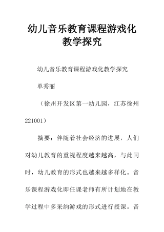 幼儿音乐教育课程游戏化教学探究