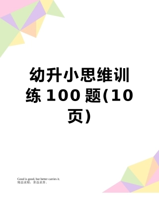 幼升小思维训练100题