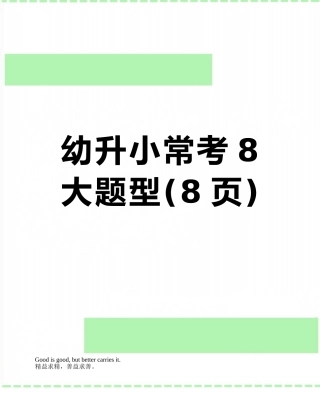 幼升小常考8大题型