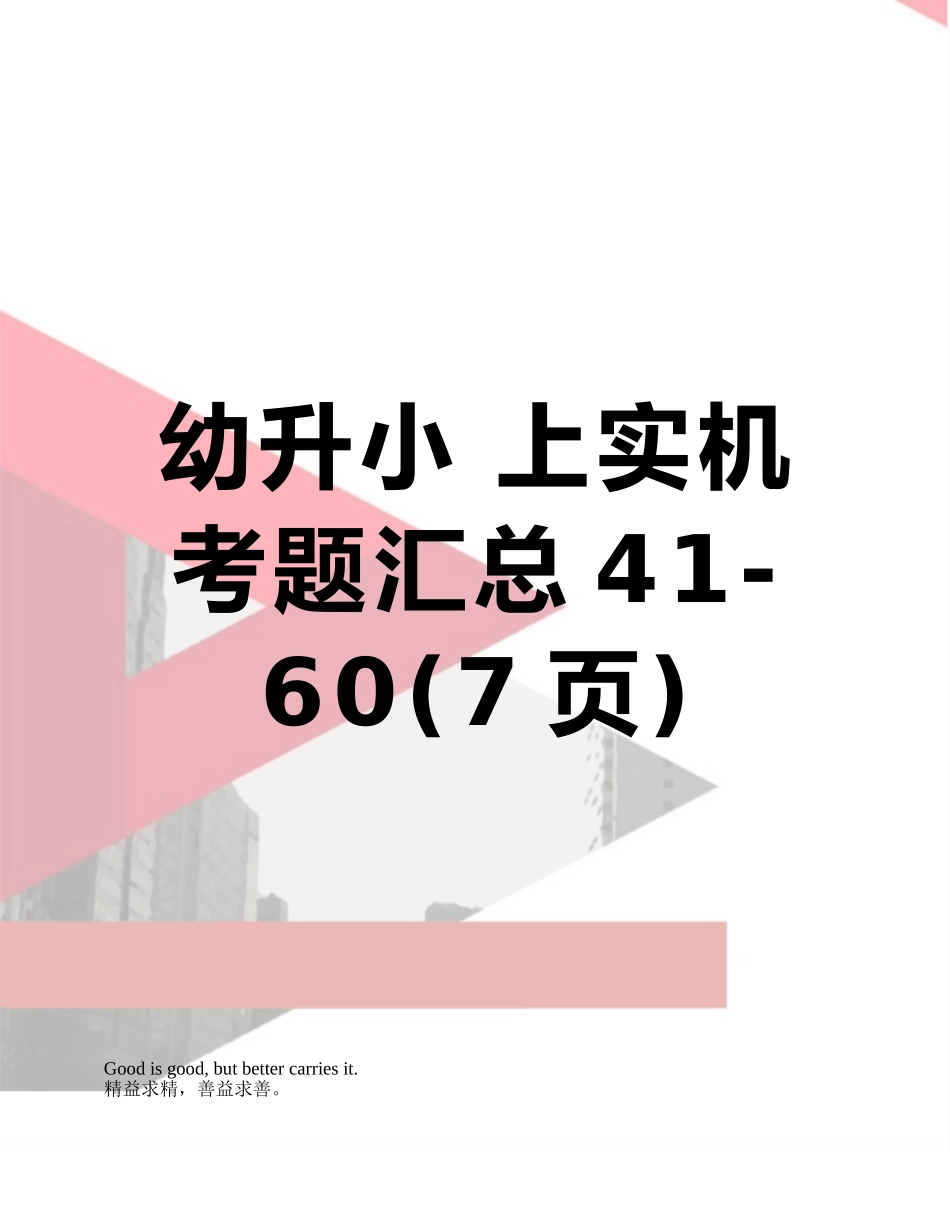 幼升小-上实机考题汇总41-60_第1页
