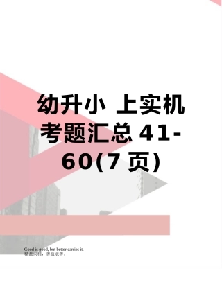 幼升小-上实机考题汇总41-60