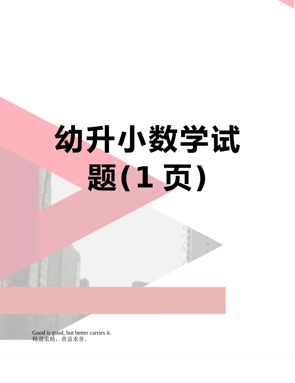 幼升小数学试题_第1页
