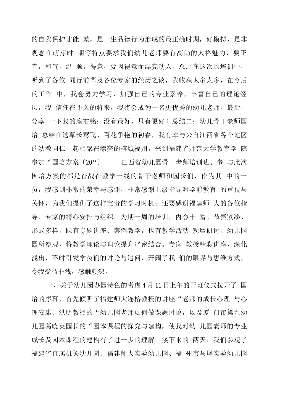 幼儿骨干教师国培总结_第2页