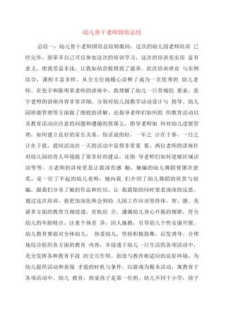 幼儿骨干教师国培总结