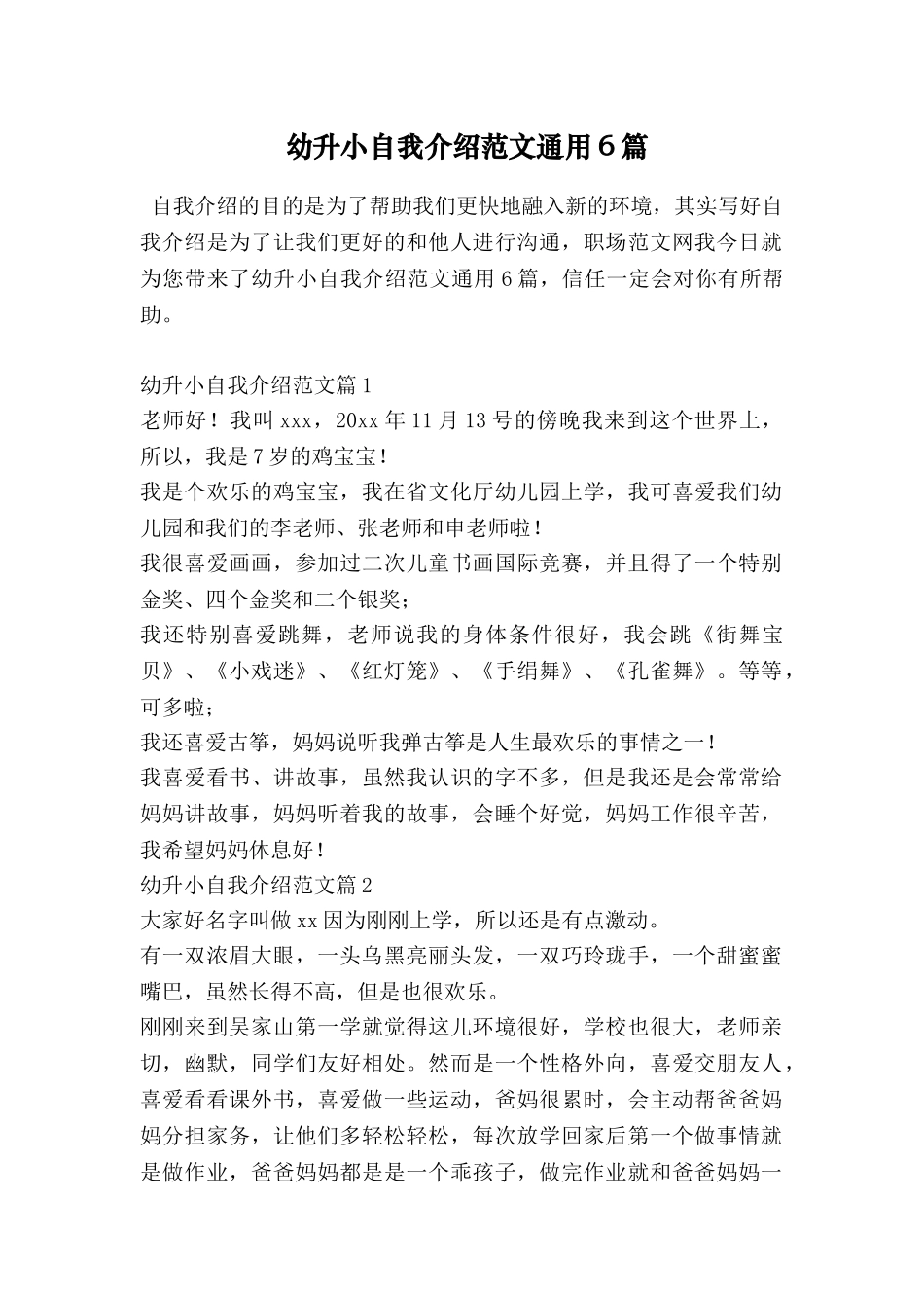 幼升小自我介绍范文通用6篇_第1页