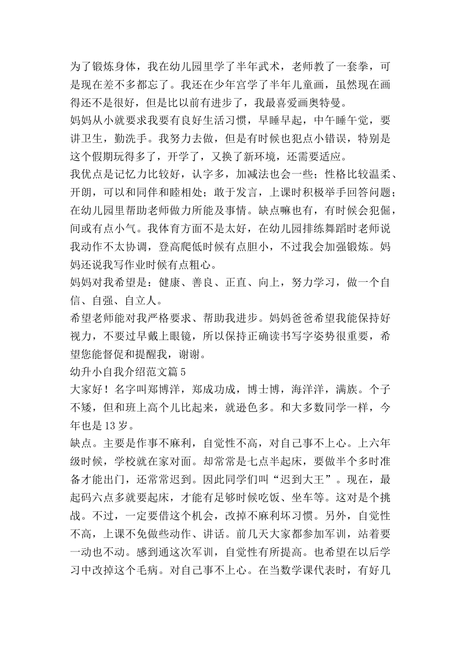 幼升小自我介绍范文通用6篇_第3页
