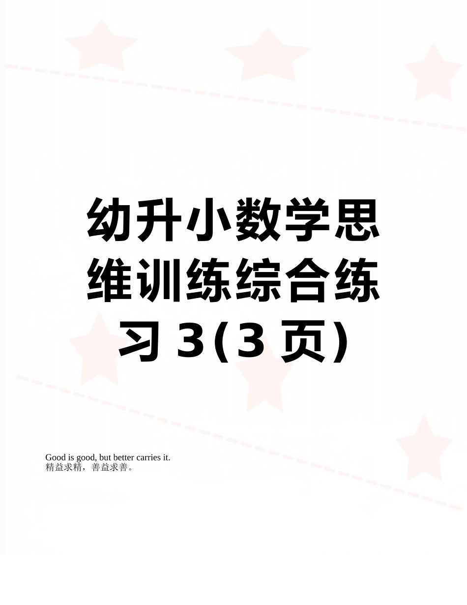 幼升小数学思维训练综合练习3_第1页