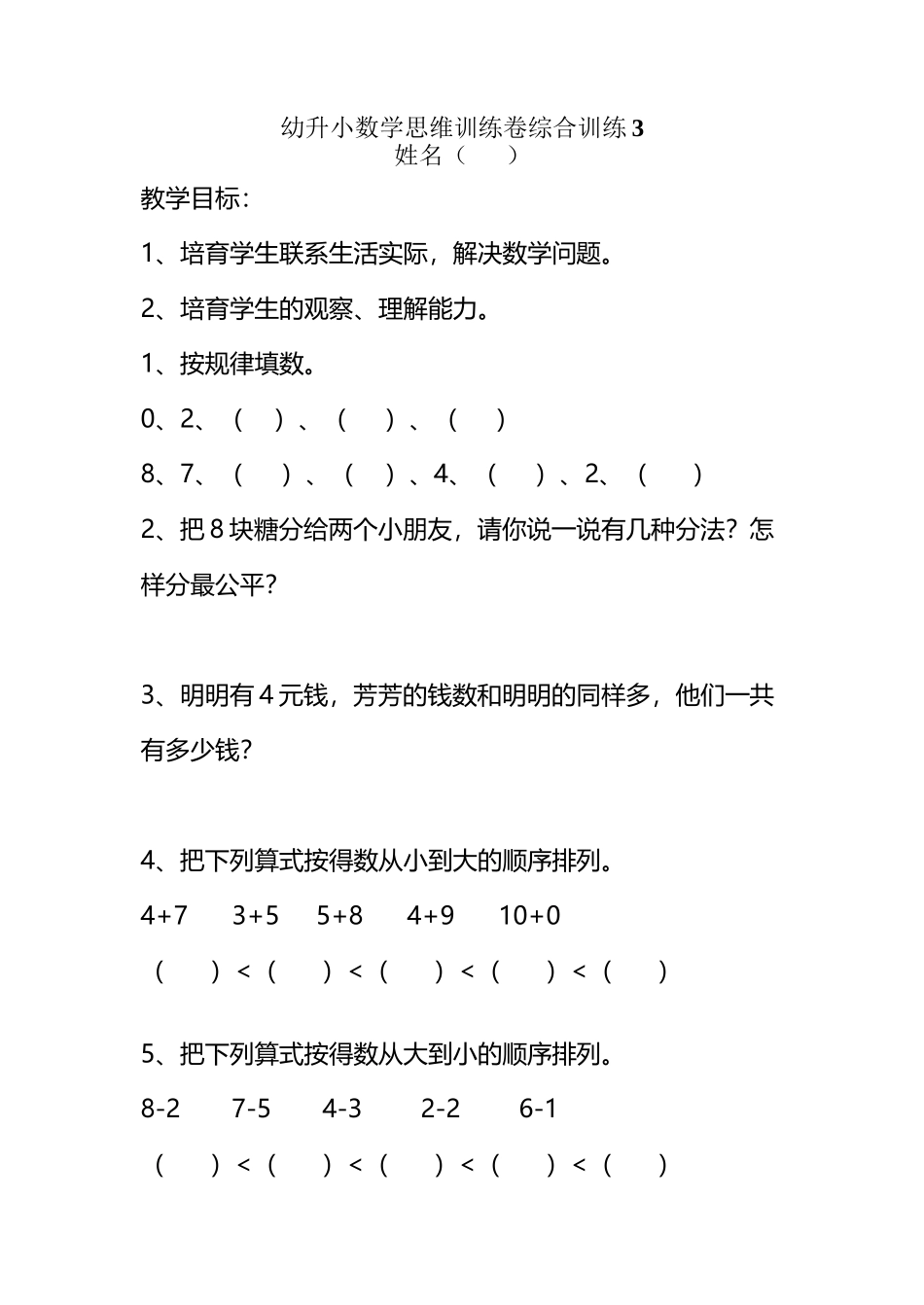幼升小数学思维训练综合练习3_第2页