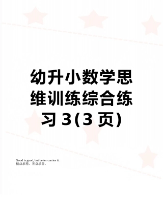 幼升小数学思维训练综合练习3