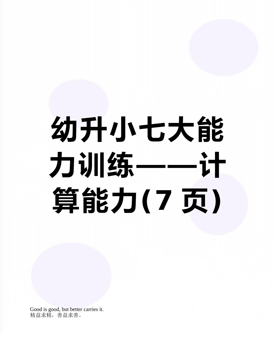幼升小七大能力训练——计算能力_第1页