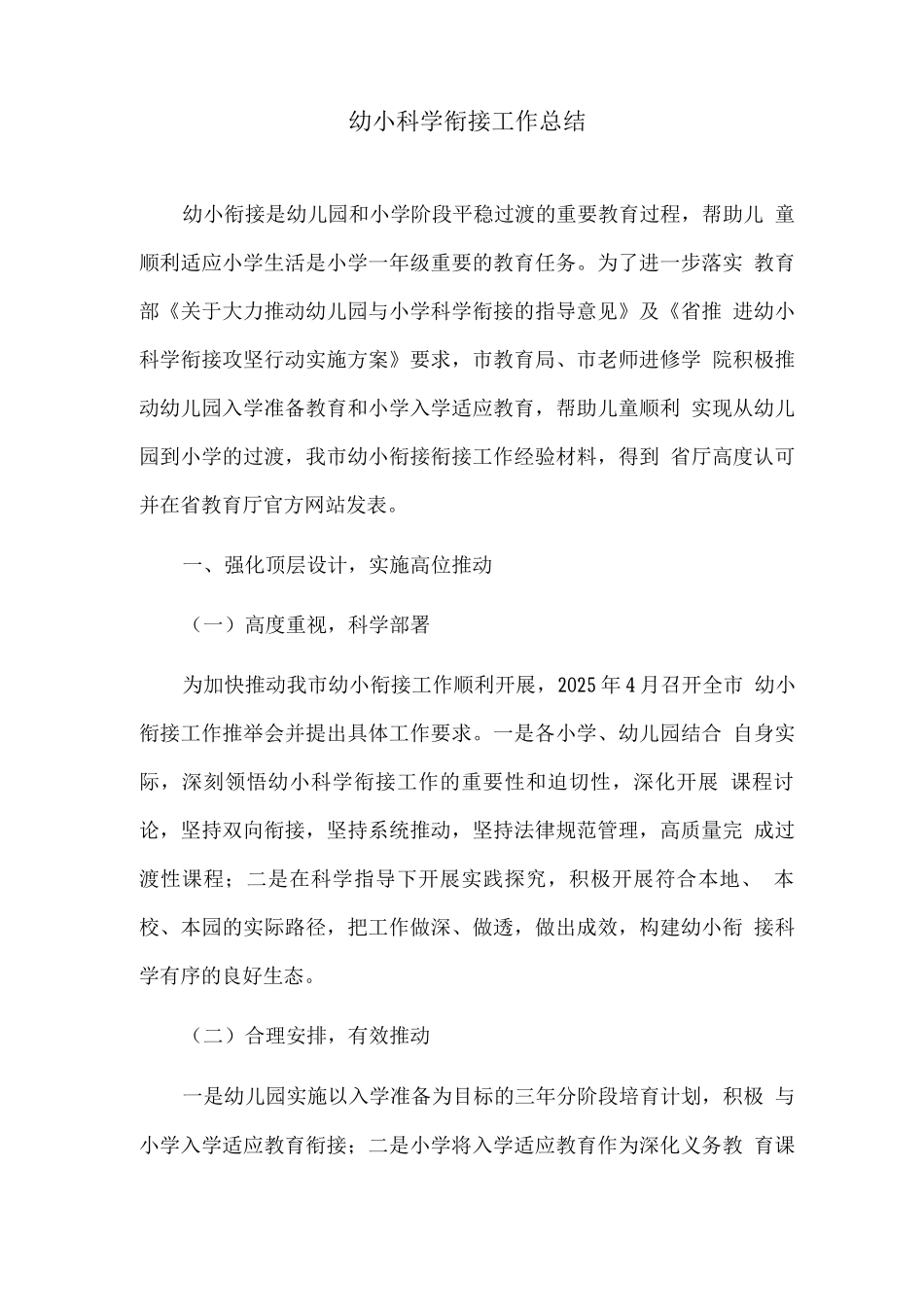 幼小科学衔接工作总结_第1页