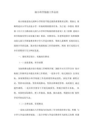 幼小科学衔接工作总结
