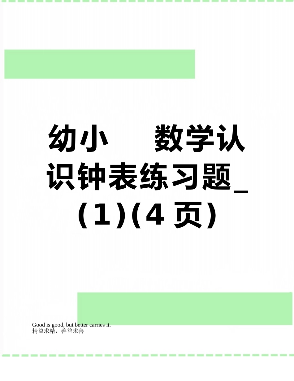 幼小----数学认识钟表练习题-_第1页