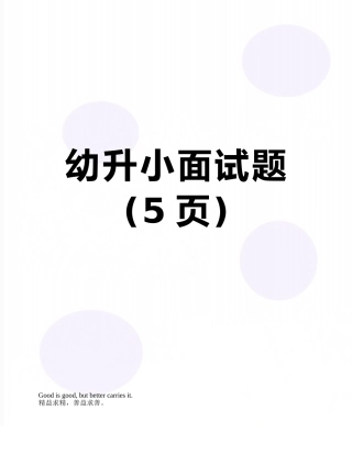 幼升小面试题