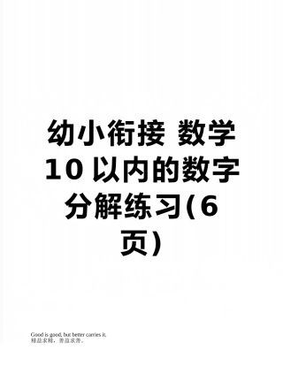 幼小衔接-数学-10以内的数字分解练习