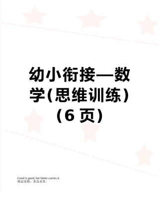 幼小衔接—数学