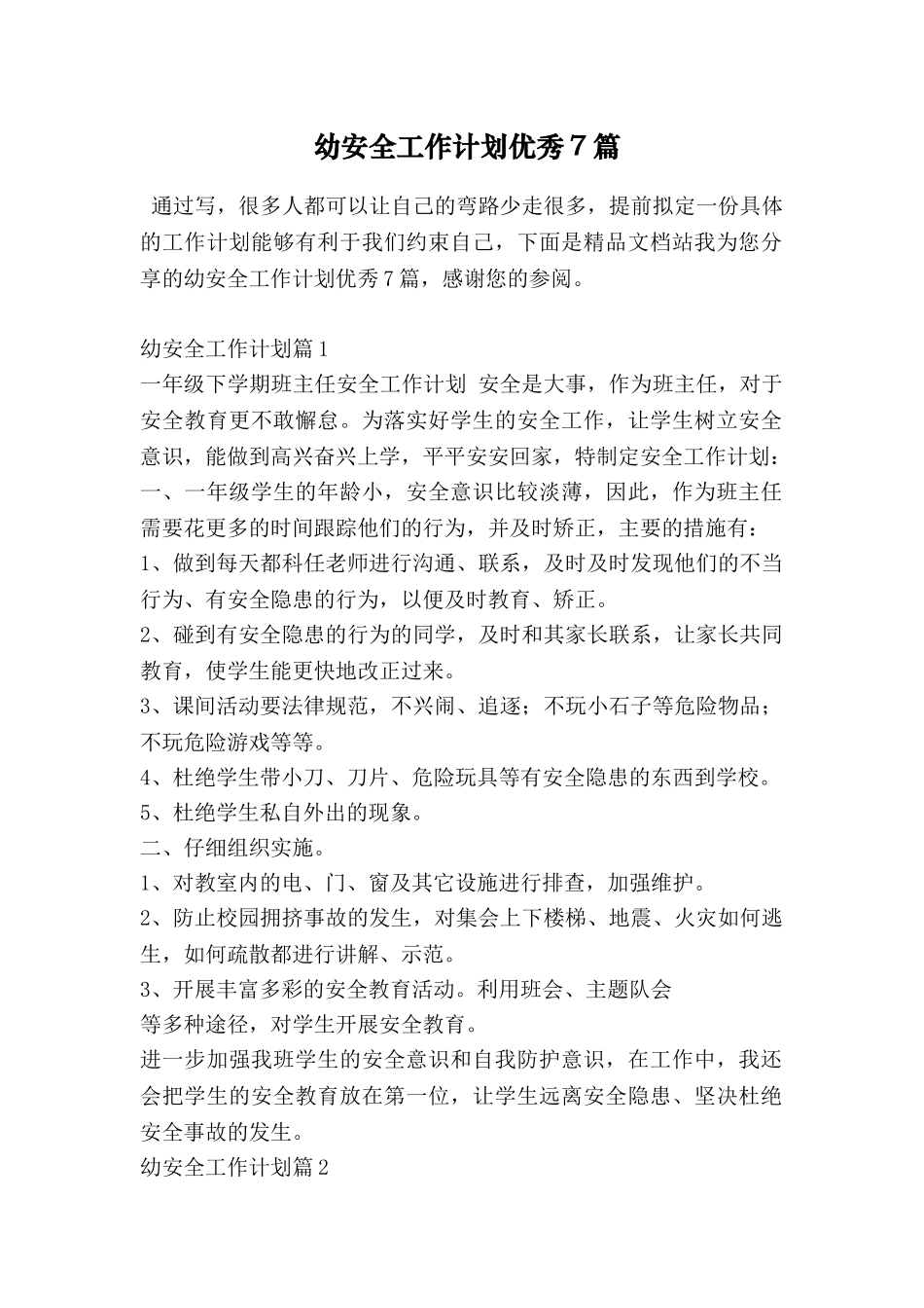 幼安全工作计划优秀7篇_第1页