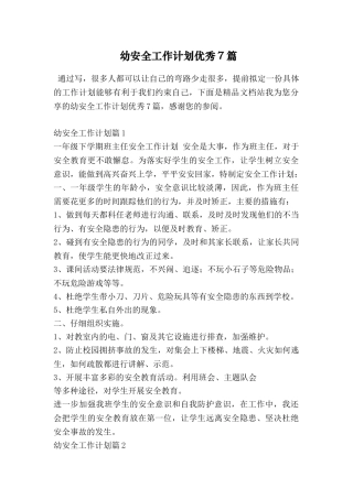 幼安全工作计划优秀7篇